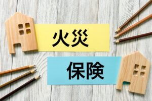 火災保険の必要性