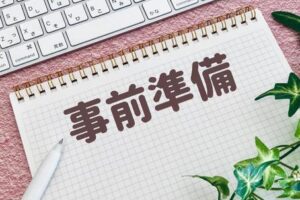 「事前準備」は難しい？！