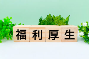 福利厚生に力を入れる企業もあるようですね😊