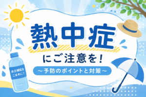 熱中症の対策は大丈夫ですか？